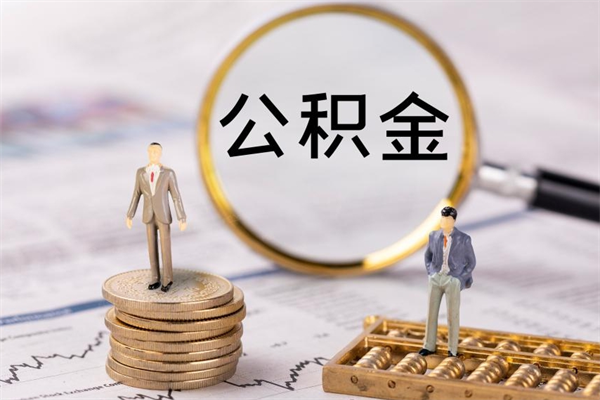 惠州封存后提公积金流程（封存后公积金提取办法）