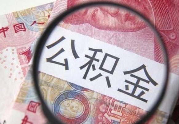 惠州代提公积金（公积金代提取需要什么手续）