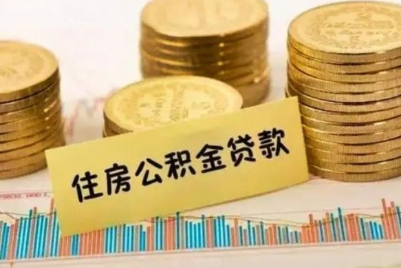 惠州公积金离开帮取（公积金离职取）